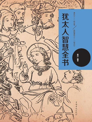 cover image of 犹太人智慧全书